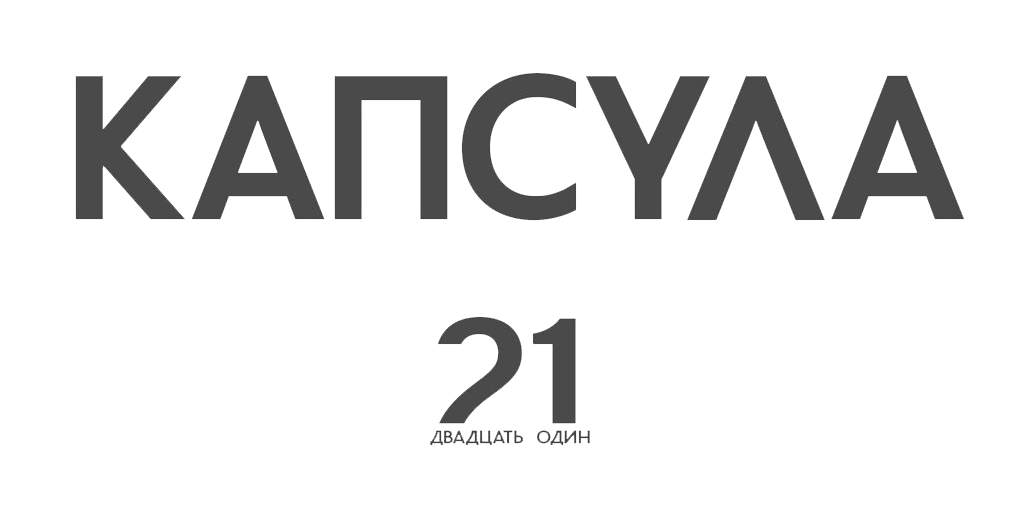 Капсула 21
